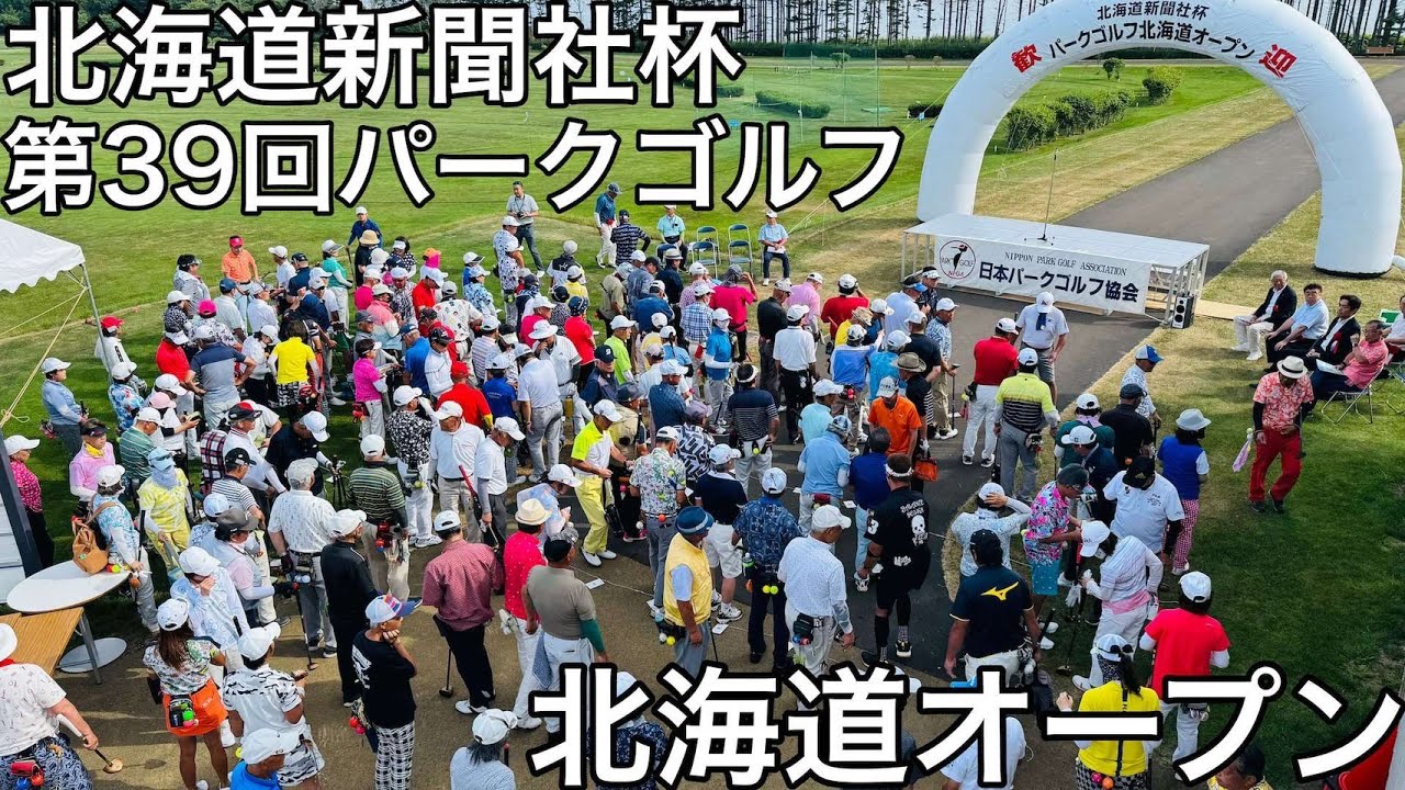 2025.7.6「第39回パークゴルフ北海道オープン」