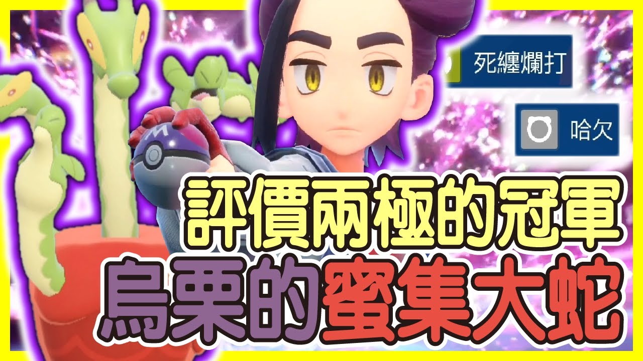【寶可夢朱紫】評價兩極的冠軍，烏栗的蜜集大蛇！DLC篇真主角烏栗的王牌，但麻煩告訴他妖精太晶比格鬥太晶好多了啦！再搭配干擾招還真的不錯用！蜜集大蛇Hydrapple【KevinMu慕慕】