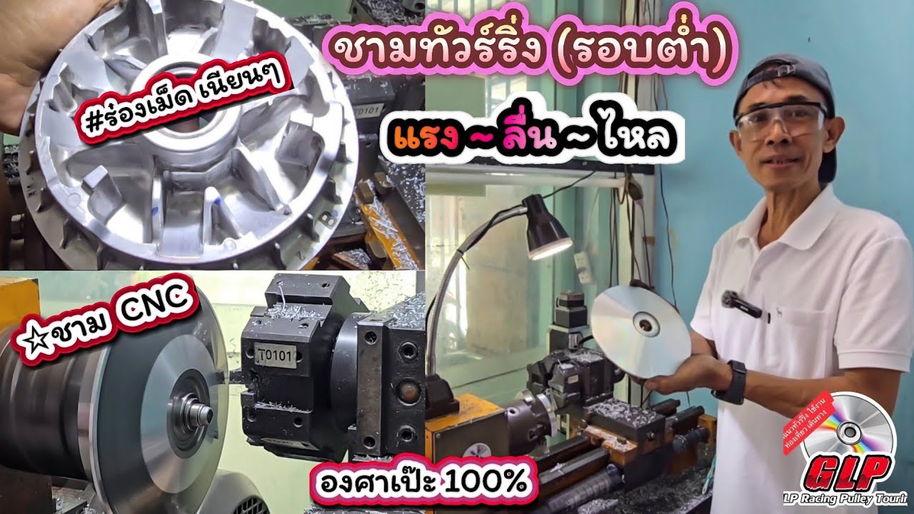 ชามทัวร์ริ่ง (รอบต่ำ) สูตร C2K2 | แรง ลื่น ไหล + ประหยัดน้ำมัน ช่างกิ๊ง GLP Racing@สองเรา เล่าเรื่อง
