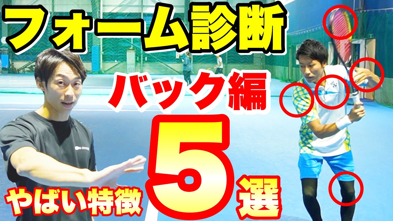 【バックハンド診断】フォームがおかしい人の5つの特徴【ソフトテニス】