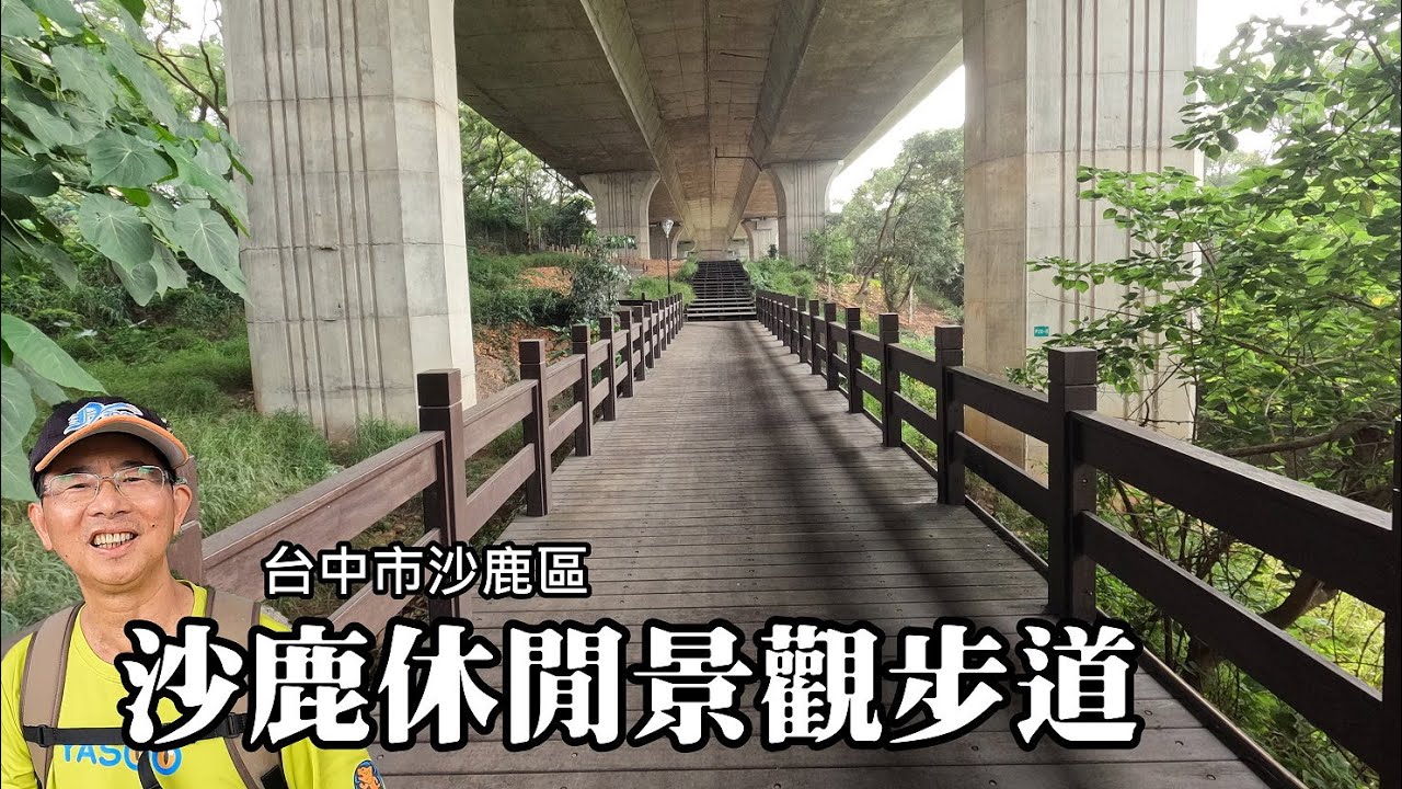 建在高速公路高架橋下的景觀步道~沙鹿休閒景觀步道，號稱「台版萬里長城」、「沙鹿地下之城」