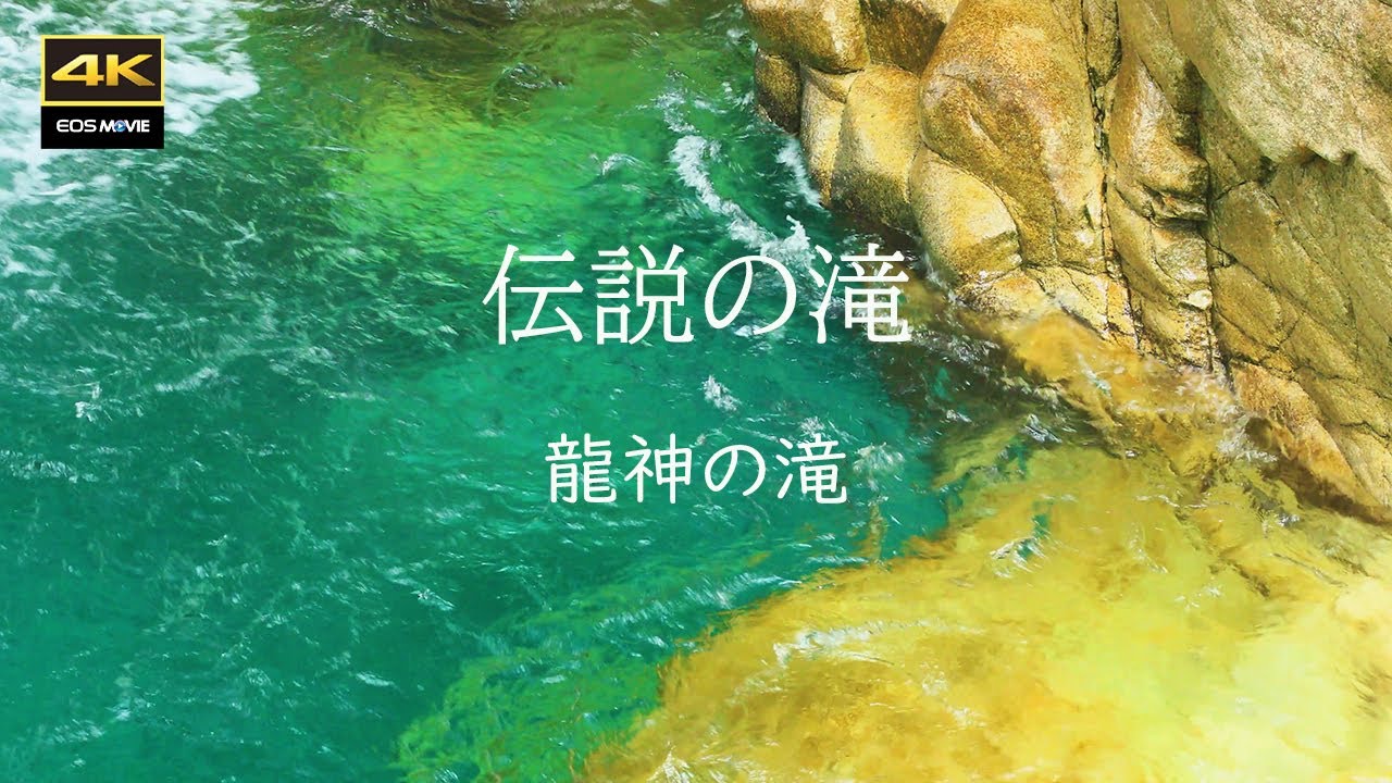 4K  龍神の滝  / パワースポット   白龍が住むという龍神伝説   青い滝壺の神秘の滝