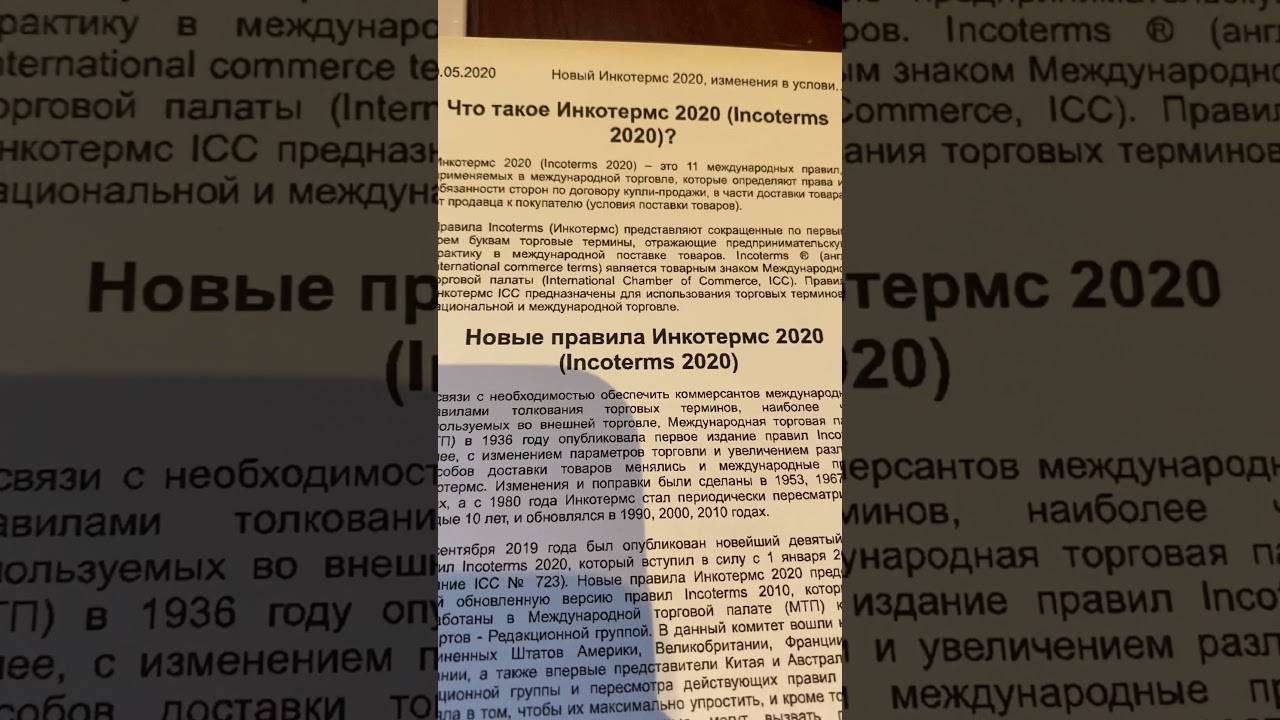 Что такое Инкотермс 2020 ?