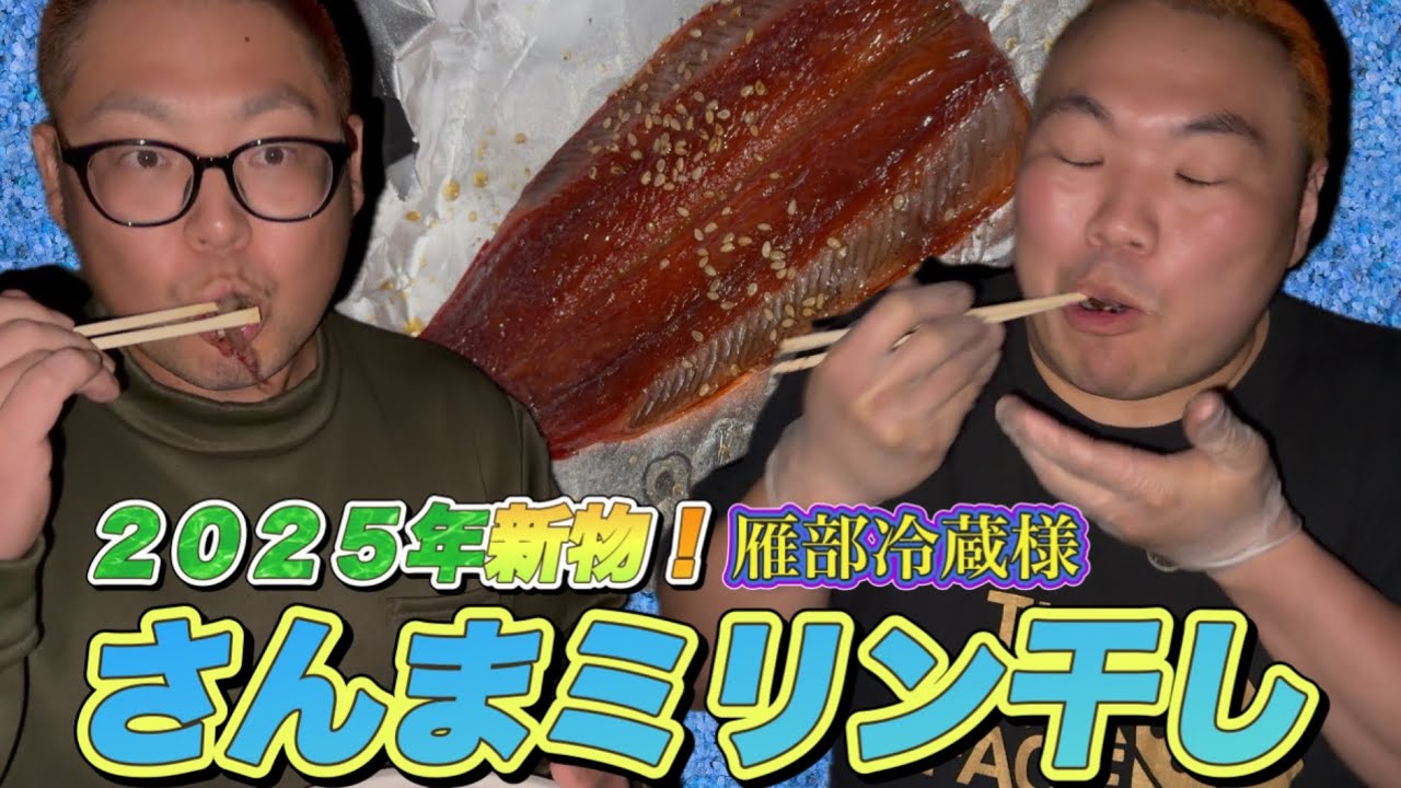 2025年新物！釜石市の雁部冷蔵様のさんまみりん干しが激うま！販売店もご紹介！