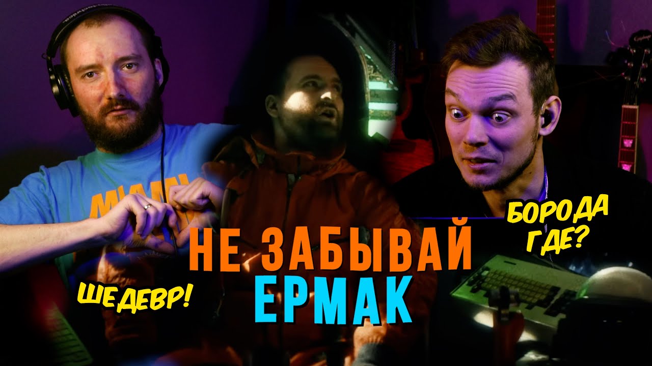 В восторге от Ермак! — Не забывай | Реакция на Лучший клип в 2024 в России