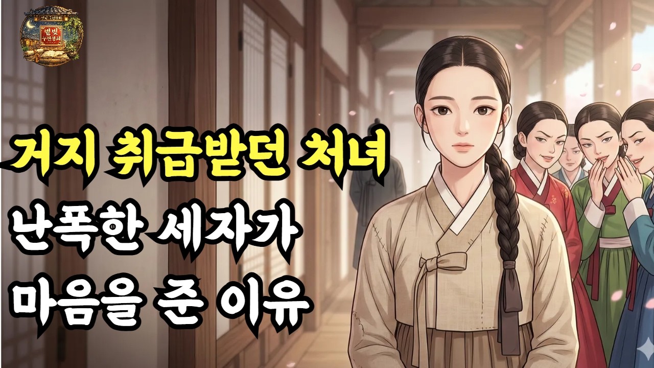 초라한 처녀에게 끌린 난폭한 세자… 그 소문 뒤의 진실 | 민담 | 전설 | 설화 | 옛날이야기 | 야담