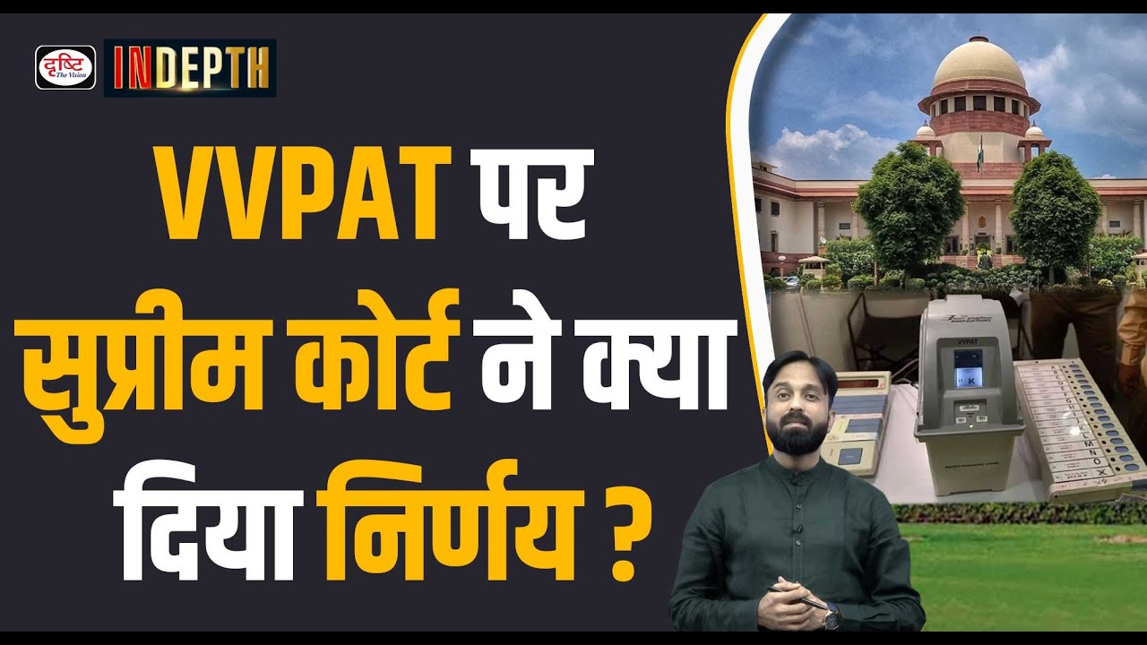 VVPAT Judgment | Supreme Court | Indepth | UPSC | Drishti IAS