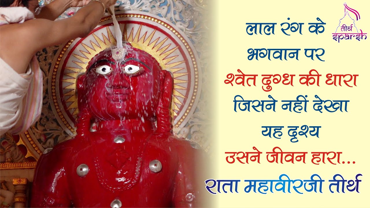 भगवान महावीर जन्म कल्याणक विशेष | राता महावीरजी तीर्थ | हथुंडी जैन तीर्थ | Tirth Sparsh |Ep:29