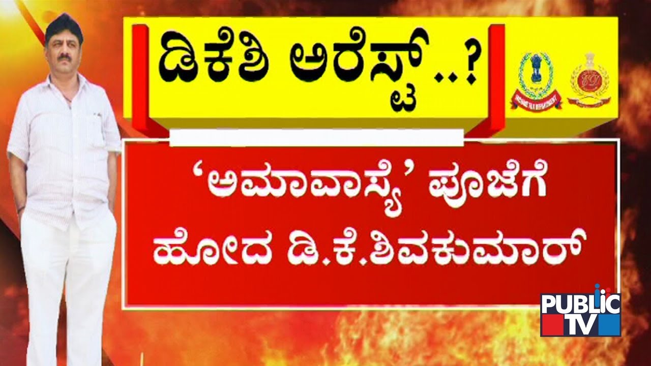 DK Shivakumar Meets Nonavinakere Ajjayya & Attends Amavasya Pooja