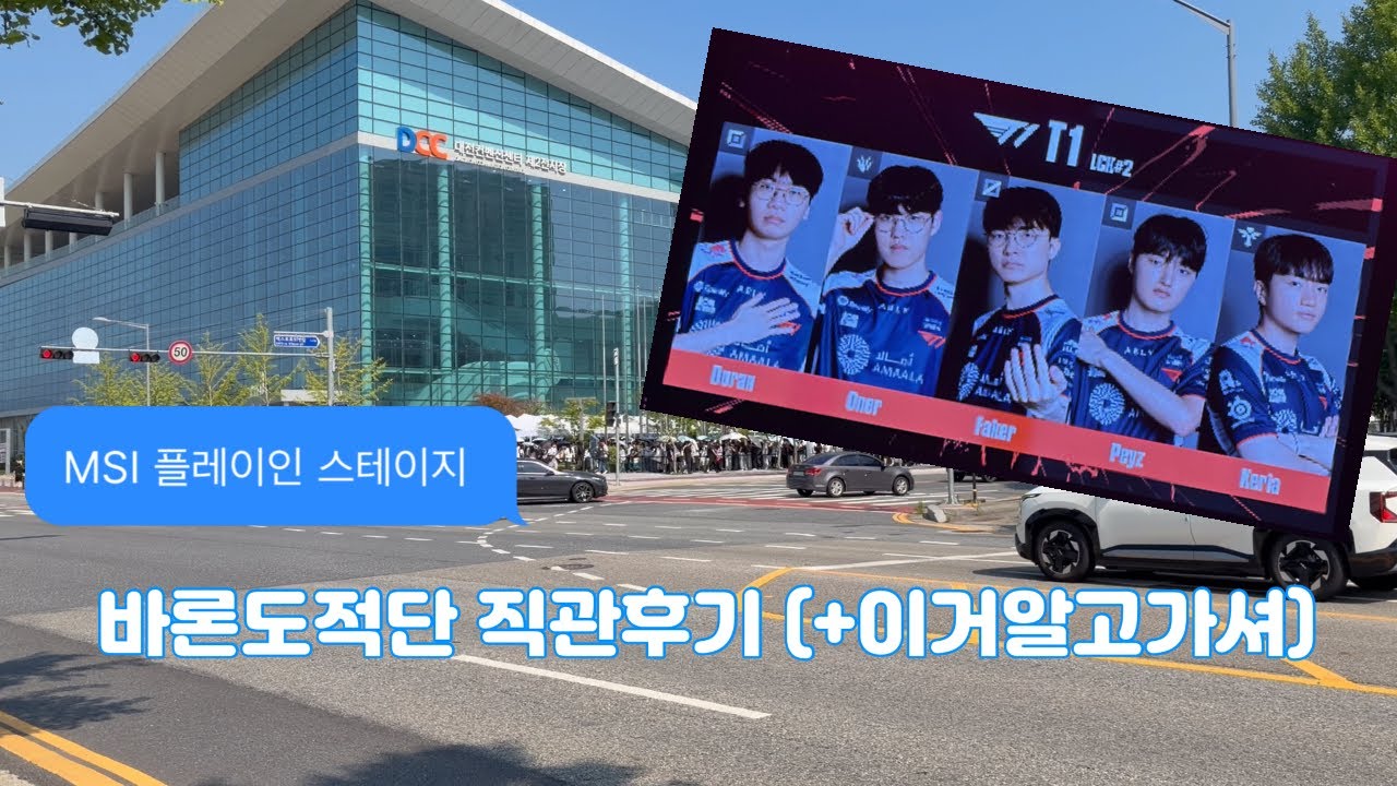 대전 MSI T1경기 첫직관후기(+이거알고가)