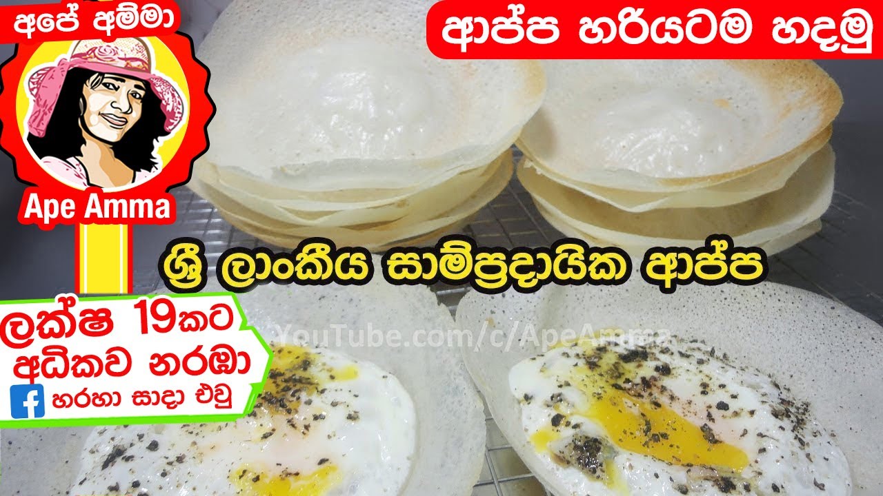 යීස්ට් නැතුව ක්&zwj;රිස්පියට හරියට ආප්ප හදමු Appa/Sri lankan traditional hoppers without yeast