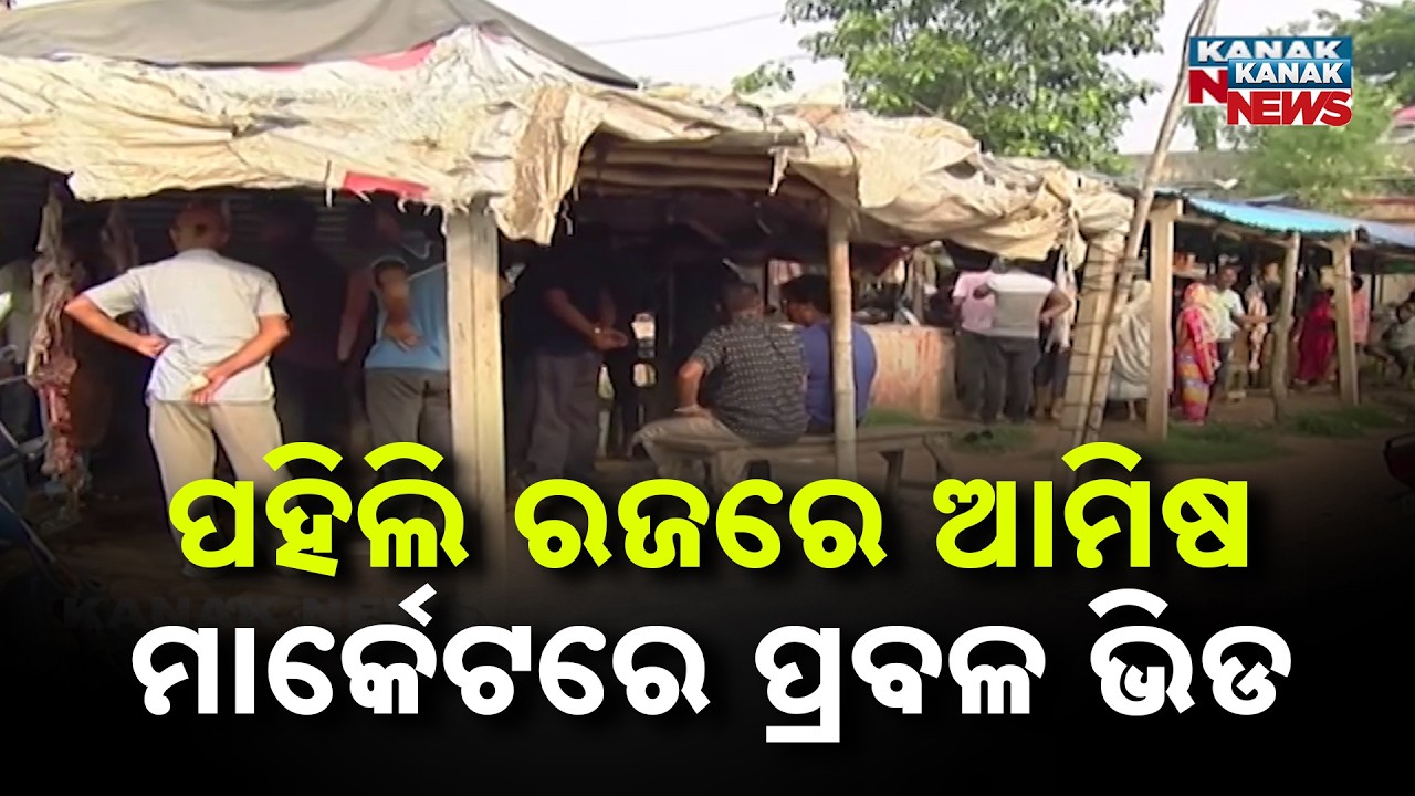 Pahili Raja 2026: Fish Markets in Cuttack Witness Massive Crowd Since Early Morning