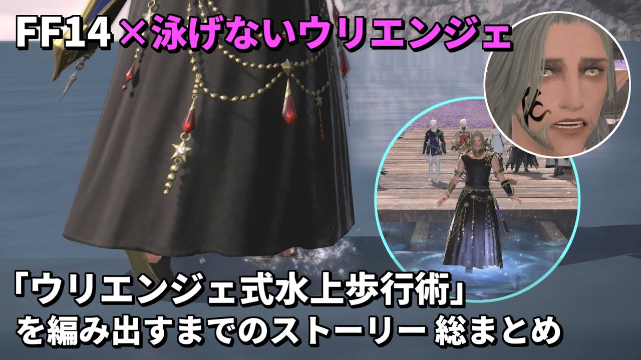 【FF14】泳げないウリエンジェが「ウリエンジェ式水上歩行術」を編み出すまでのストーリー 総まとめ【パッチ5.0～6.1】