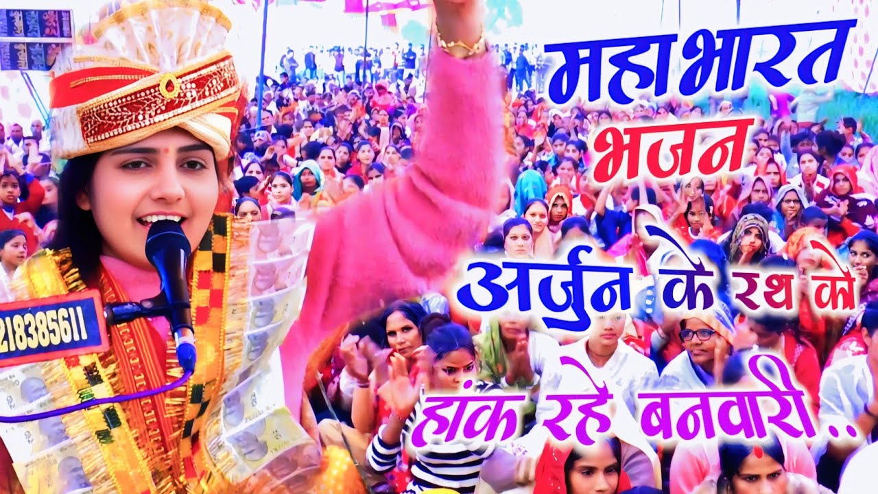#viral_video #महाभारत #भजन #अर्जुन के रथ को हांक रहे बनवारी | #poonam_shastri 