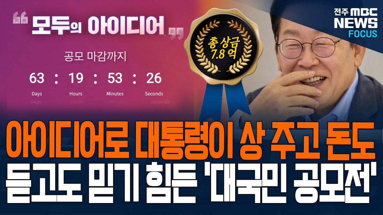 총 상금이 7.8억! 아이디어 하나로 이재명 대통령이 상도 주고 돈도? 듣고도 믿기 힘든 '대국민 공모전' 국무회의에서 공개되자...