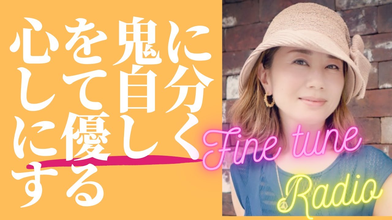 心を鬼にして自分に優しくする♪ラジオパーソナリティー　レイチェルチャン のリラックスラジオ「FINE TUNE RADIO」♪眠くなる声でお届け中！エイブラハムの教え、波動、エネルギー