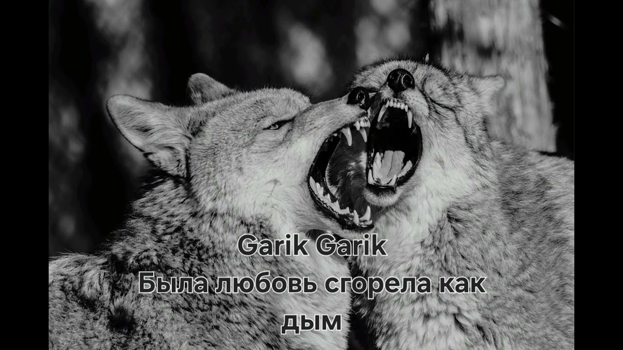 Garik Garik - Была любовь сгорела как дым....