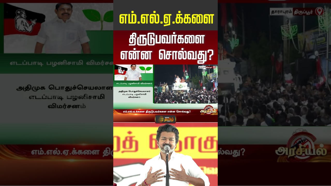 Aiadmk | EPS Speech | CM Vijay | Campaign | எம்.எல்.ஏ.க்களை திருடுபவர்களை என்ன சொல்வது? | #shorts