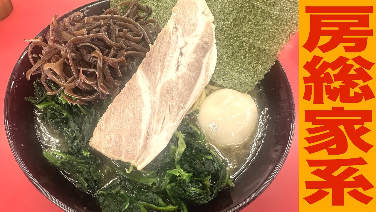 【家系ラーメン】生まれ故郷でシャープな切れ味のニンニクラーメンを飲んできた。ぼうそう家