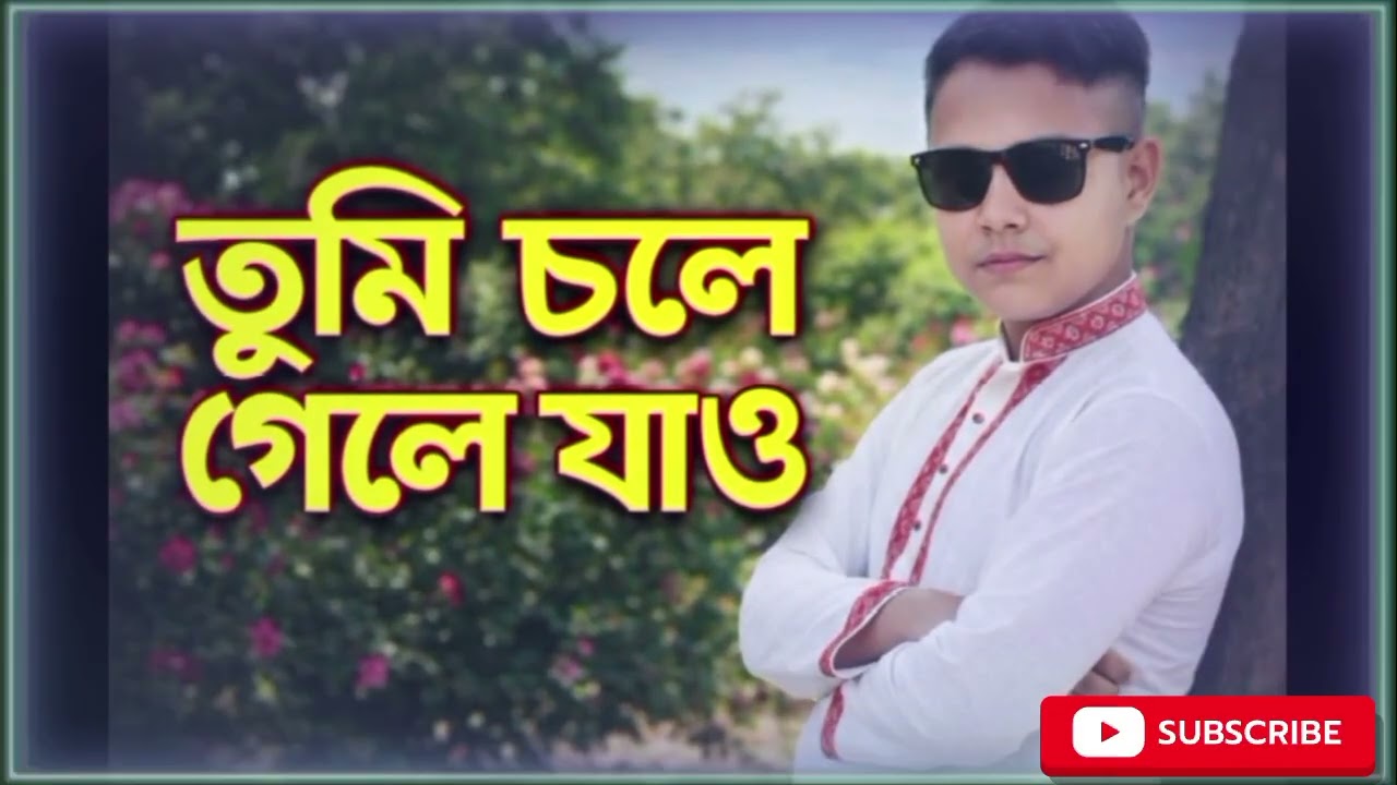 তুমি চলে গেলে যাও.😞| কাঁদাবে এই গান | New Bangla Sad Song 2026 #viralsong #sadsong #trending #bangla