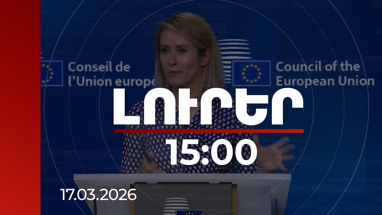 Լուրեր 15:00 | | 17.03.2026