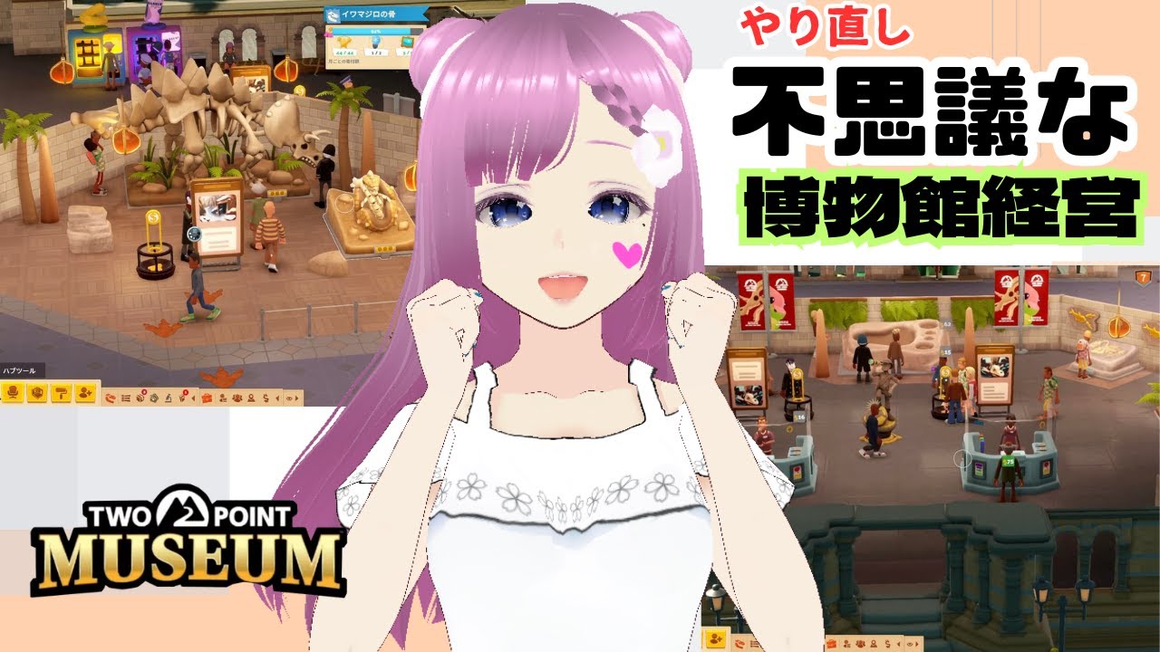 TWOPOINTMUSEUM＃１やり直し不思議な博物館経営