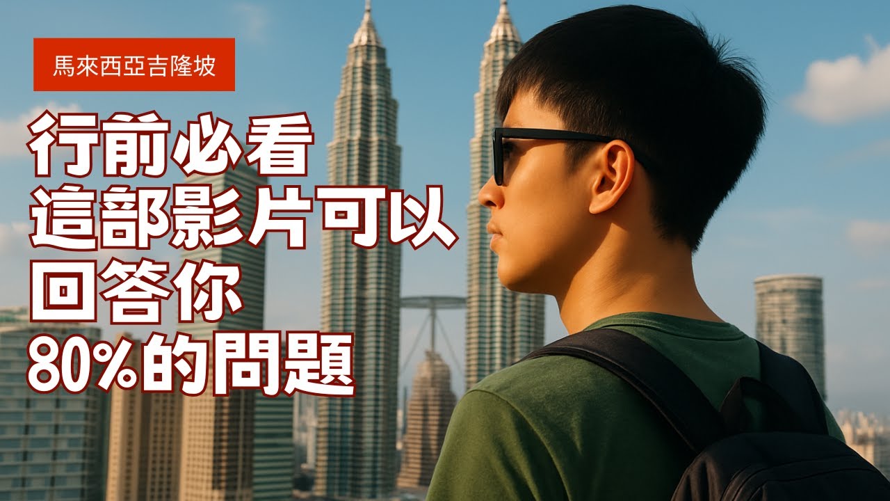 去馬來西亞吉隆坡前必看！這支影片回答你80%旅行問題 ✈️住宿、交通、美食一次講清楚 ✅（留言區連結有完整版簡報資訊）