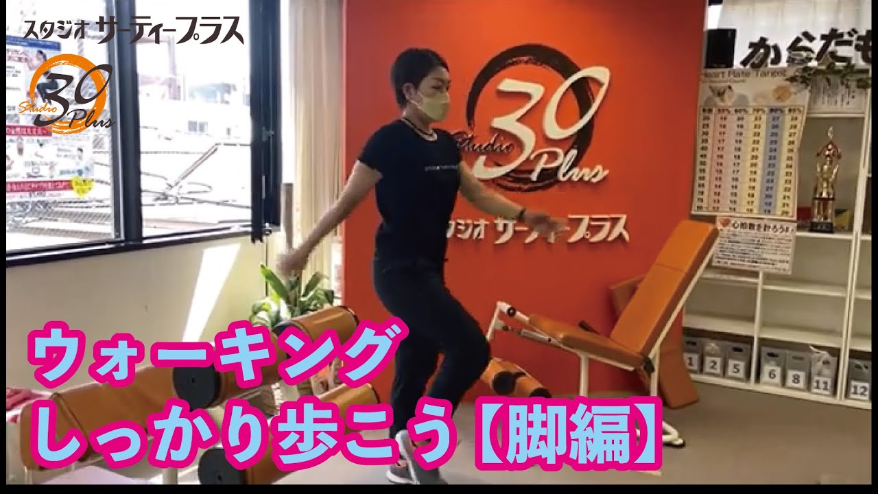 127.ウォーキング　しっかり歩こう【脚編】