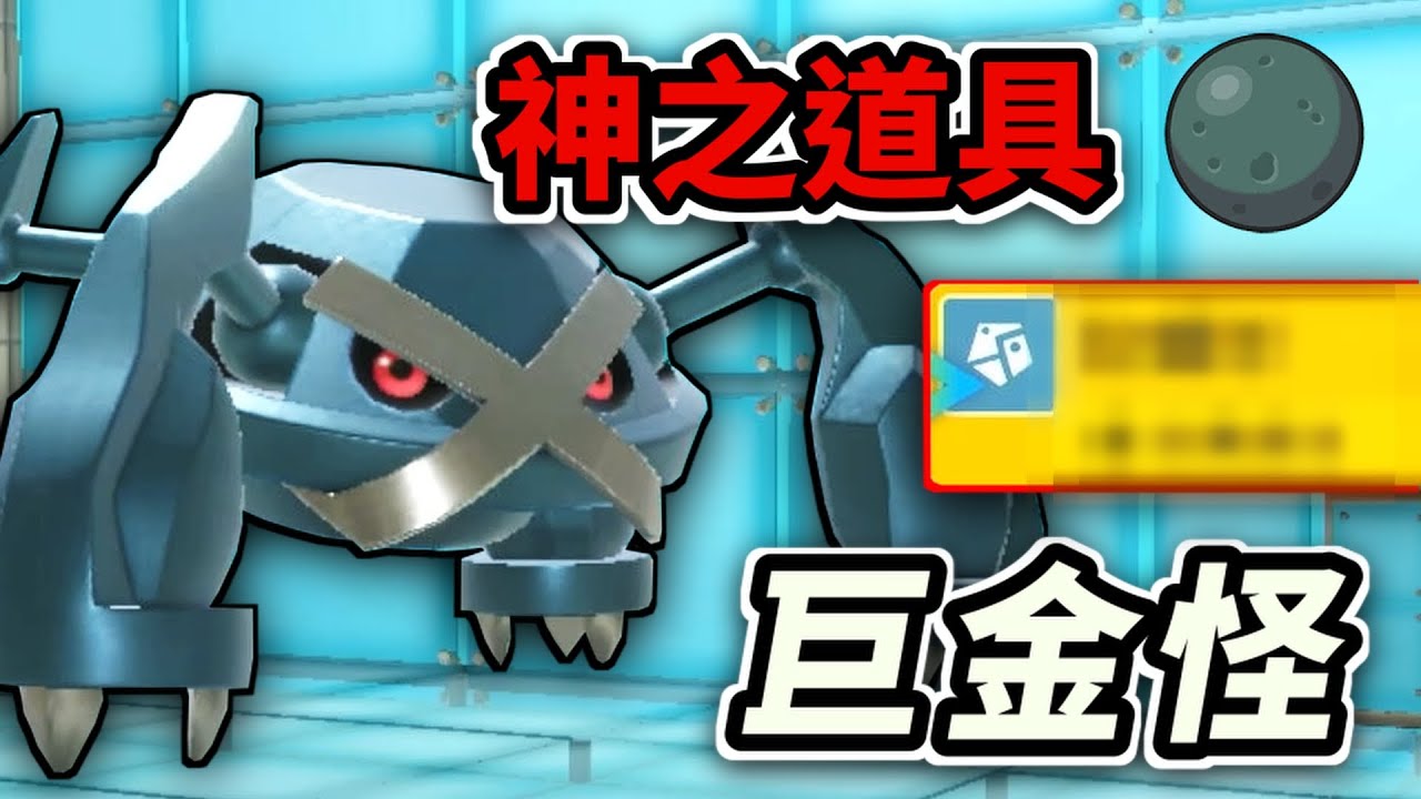 看似超爛的道具卻能打出300威力的大招 黑色铁球巨金怪 #寶可夢 #寶可夢朱紫  #寶可夢對戰系列 #277