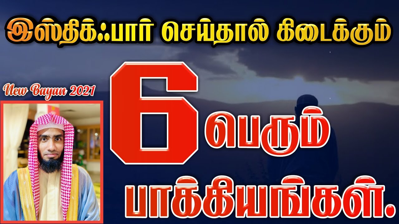 இஸ்திக்ஃபார் செய்தால் கிடைக்கும் 6 பெரும் பாக்கியங்கள். #Mufaris_Thajudeen_Rashadi