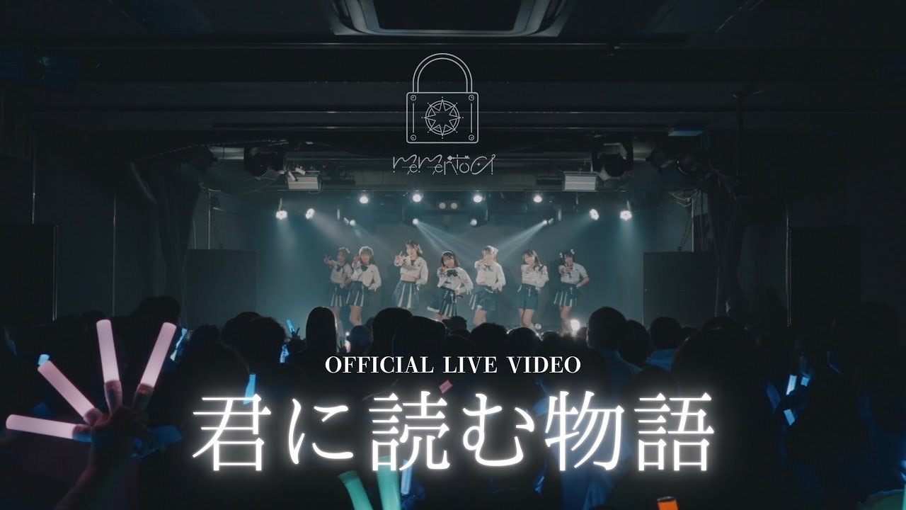 mementoa（めめんとあ）『 君に読む物語 』ライブ映像（2026/01/31 @ Studio Freedom）