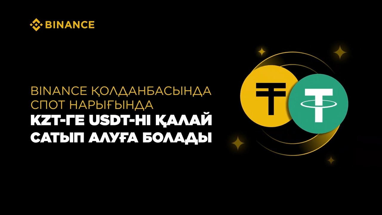 Прямая пара USDT/KZT на Binance: гайд от пополнения, торговли и до вывода.