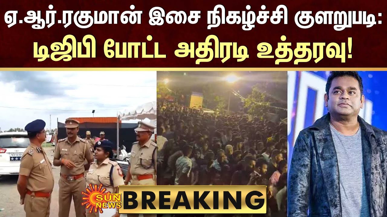 BREAKING | AR Rahman concert Issue: விதிகள் மீறப்பட்டதா..? | Sun News