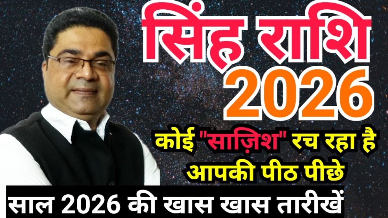 Singh Rashi 2026 कोई “साज़िश” रच रहा है आपकी पीठ पीछे | Leo 2026 Predictions | Sky Speaks