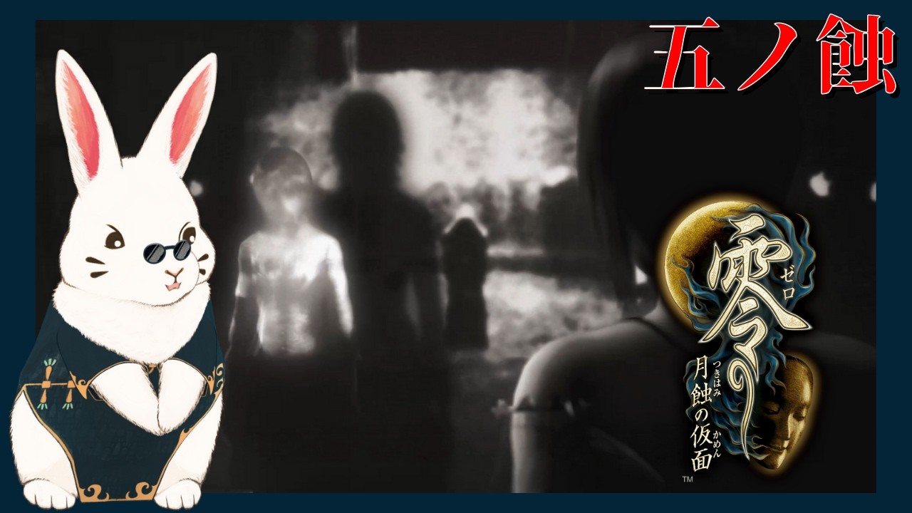 【ホラー】朧月神楽とはぐれた友達【零 ～月蝕の仮面～】五ノ蝕