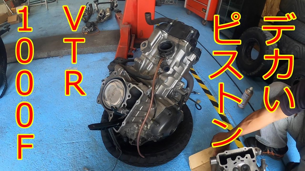 #83話　VTR1000F　エンジン開けてみた