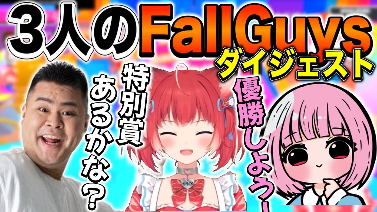 【まとめ】かるびとあかりんとMOTHERのJOZ CUP FallGuys ver ダイジェスト【赤見かるび/あかりん/MOTHER3rd　切り抜き　FallGuys】