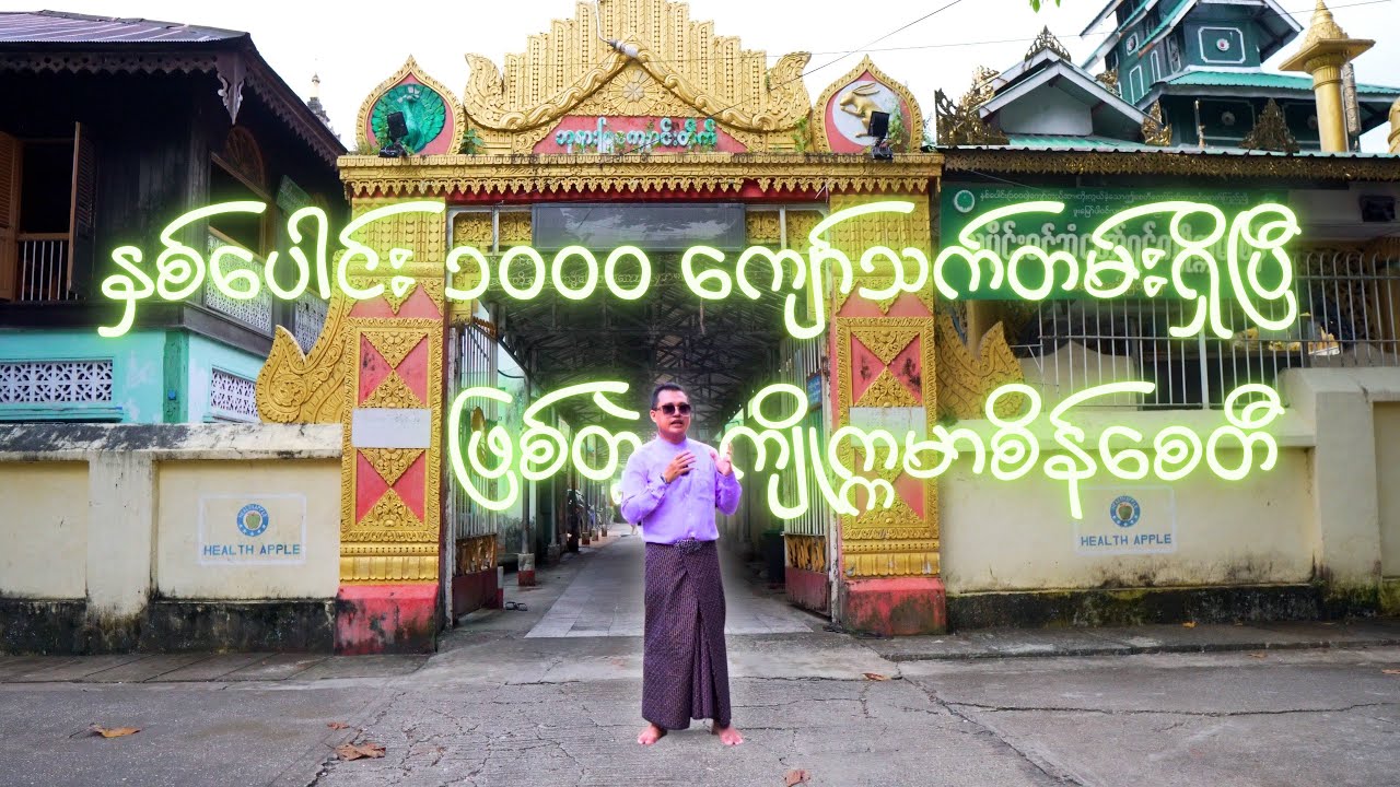 နှစ်ပေါင်း၁၀၀၀ကျော်ရှိ ကျိုက္ကမာစိန်စေတီတော်/Kyite Kamar Sein Pagoda/MostHistorical Pagodain Yangon