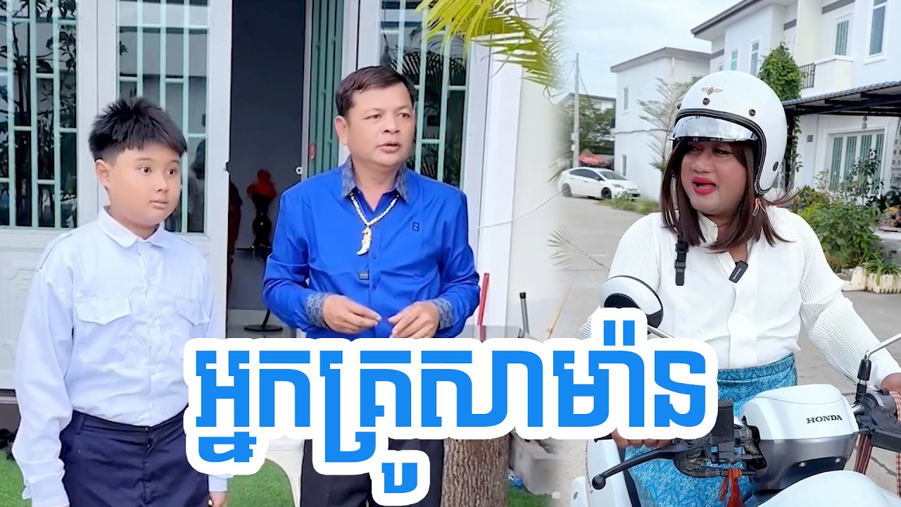 អ្នកគ្រូសាម៉ាន
