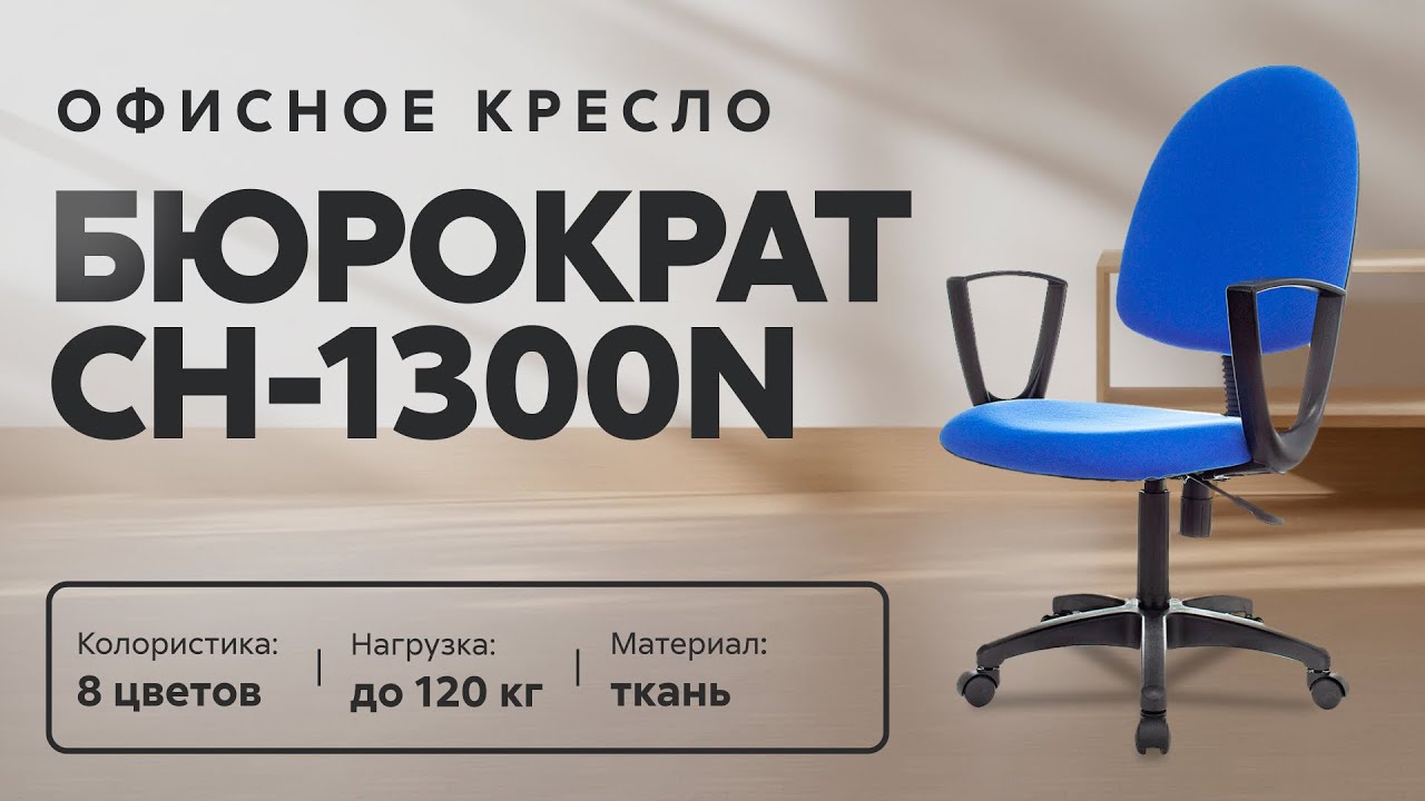 Обзор офисного кресла Бюрократ CH-1300N