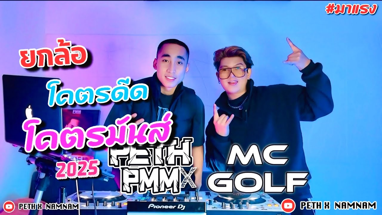 โคตรดีดโคตรมันส์ เจ็บนิดเดียว 2025 DJ PETH x MC GOLF ยกล้อเข้าป่า x YOKLOR | คัดมาแล้วเพลงนีกูมักวะ