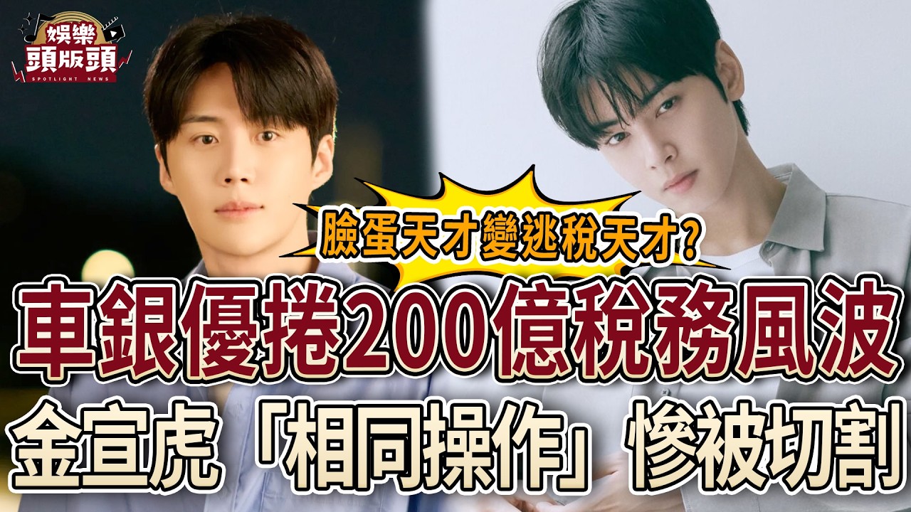 車銀優驚爆捲200億稅務風暴！金宣虎遭抓包疑似「相同操作」慘被切割？【娛樂頭版頭】