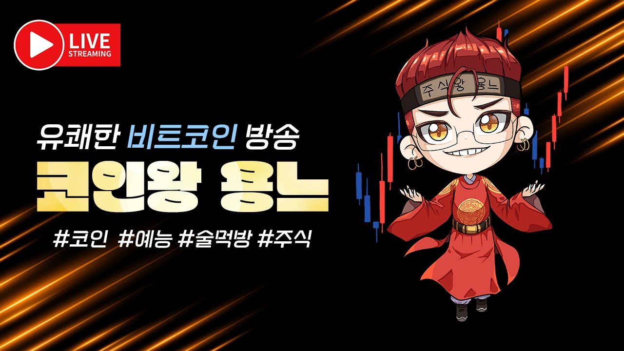12-1 BTC LIVE)용느막코시즌★긴급생방 ㅅㅂ ㅈ됐다...Bingx[45%페이백] 12월1일대회시작