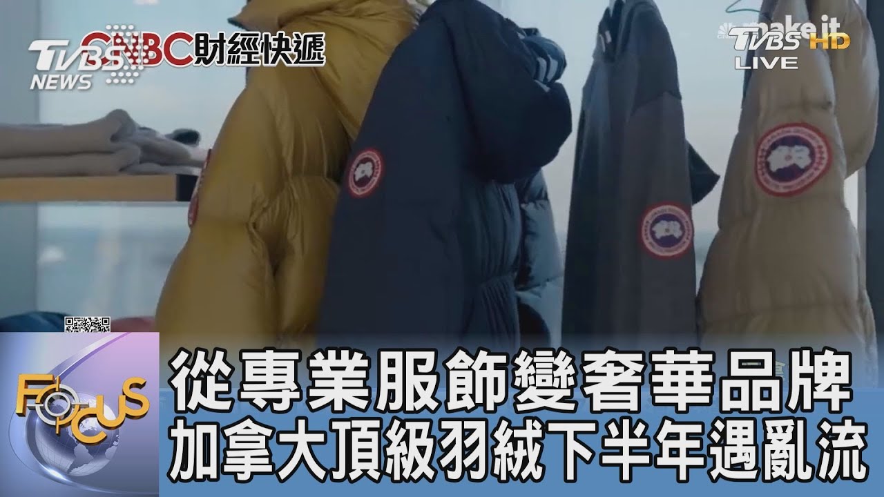從專業服飾變奢華品牌 加拿大頂級羽絨下半年遇亂流｜FOCUS午間新聞 20231128 @TVBSNEWS01