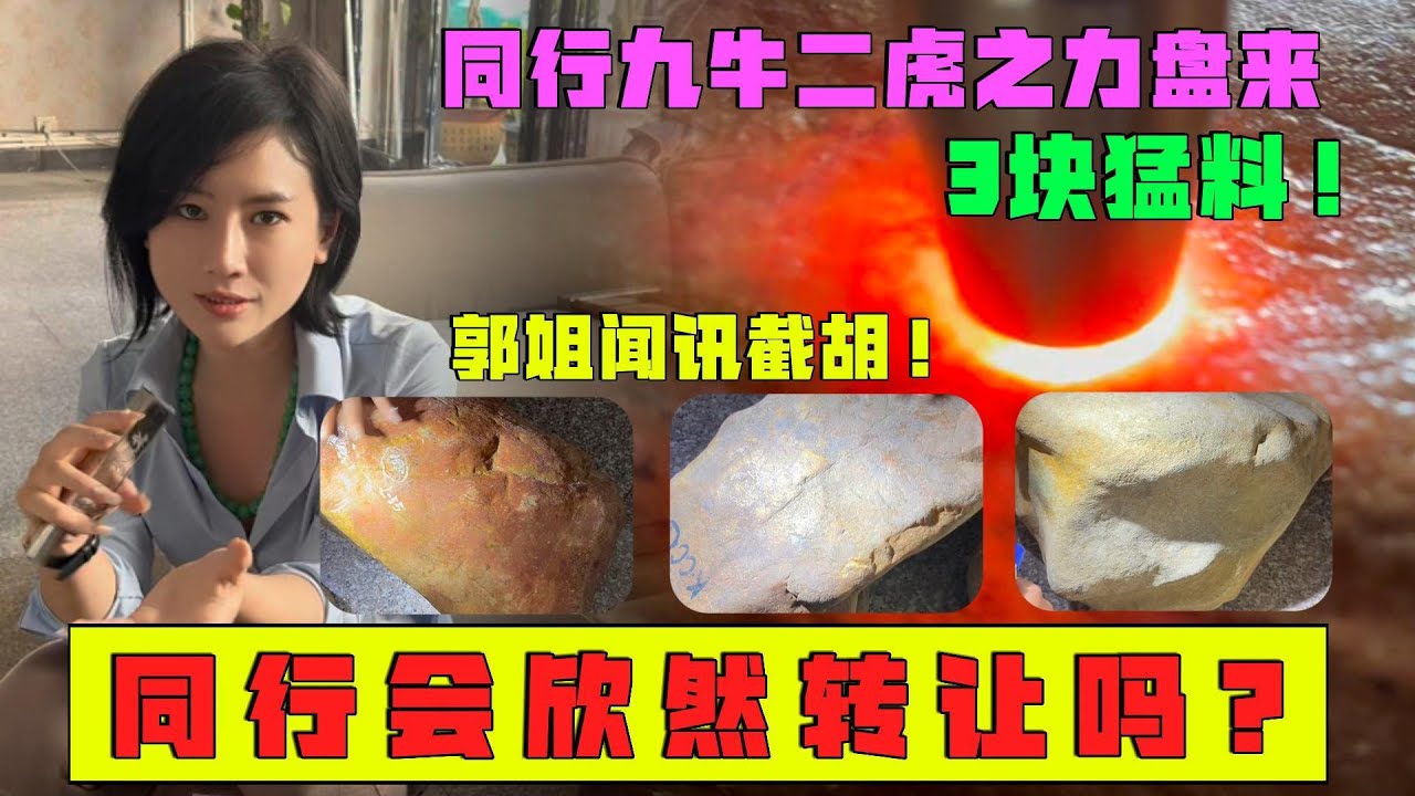 同行九牛二虎之力盤來3塊猛料！郭姐聞訊截胡，同行會欣然轉讓嗎？#翡翠 #翡翠原石 #缅甸翡翠 #冰种翡翠  #a货翡翠 #翡翠玉石 #翡翠直播 #翡翠手鐲 #翡翠赌石 #翡翠手镯