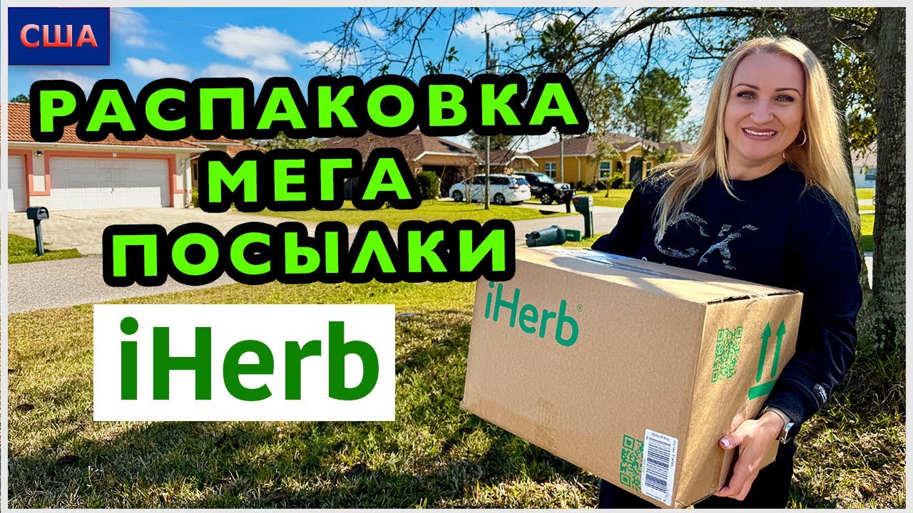 Огромный заказ полезных и нужных товаров с iHerb. Распаковка. Дегустация. Скидки. Красота. США