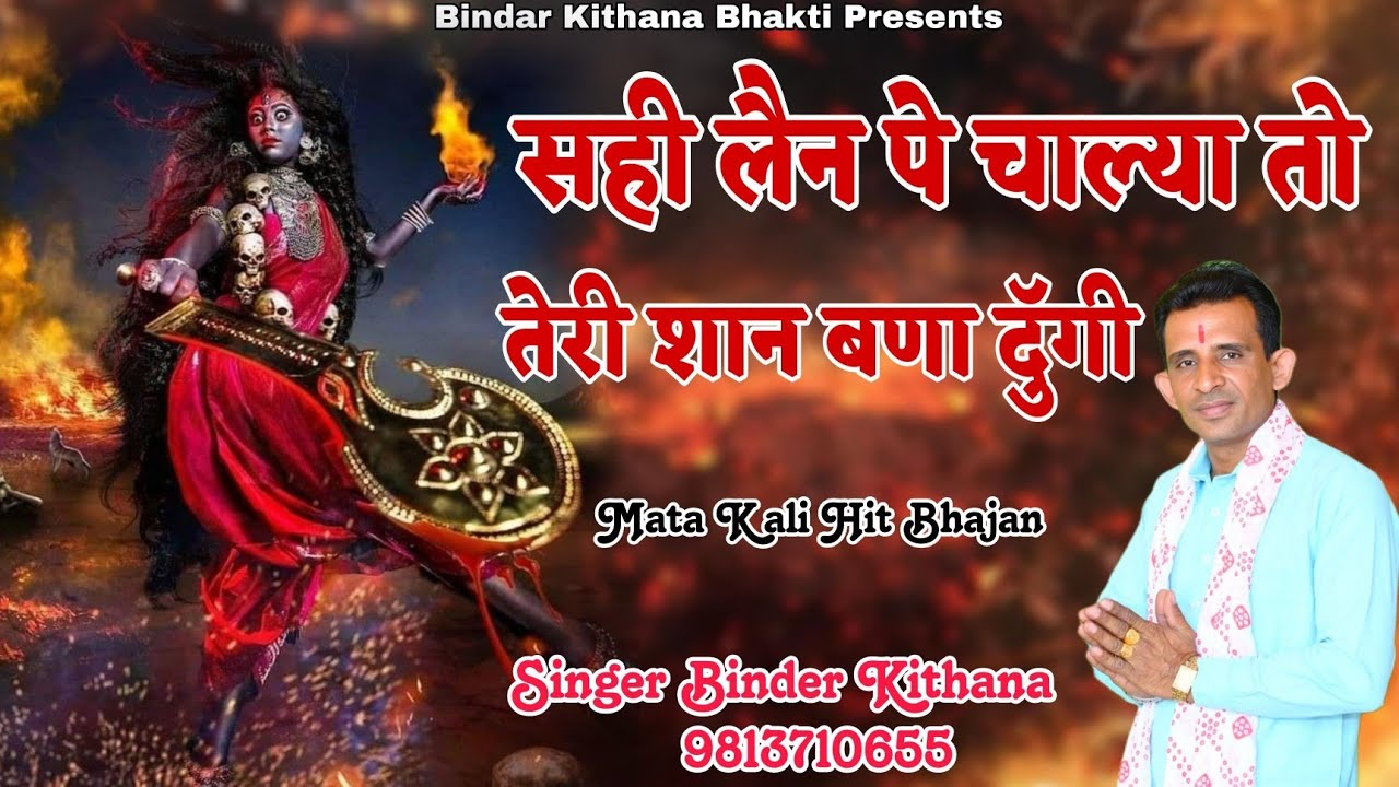 ।। सही लैन पे चाल्या तो तेरी शान बणा दयुंगी ।। भजन गायक बिंदर किठाना ।। काली माता  न्यू भजन 2025 ।।