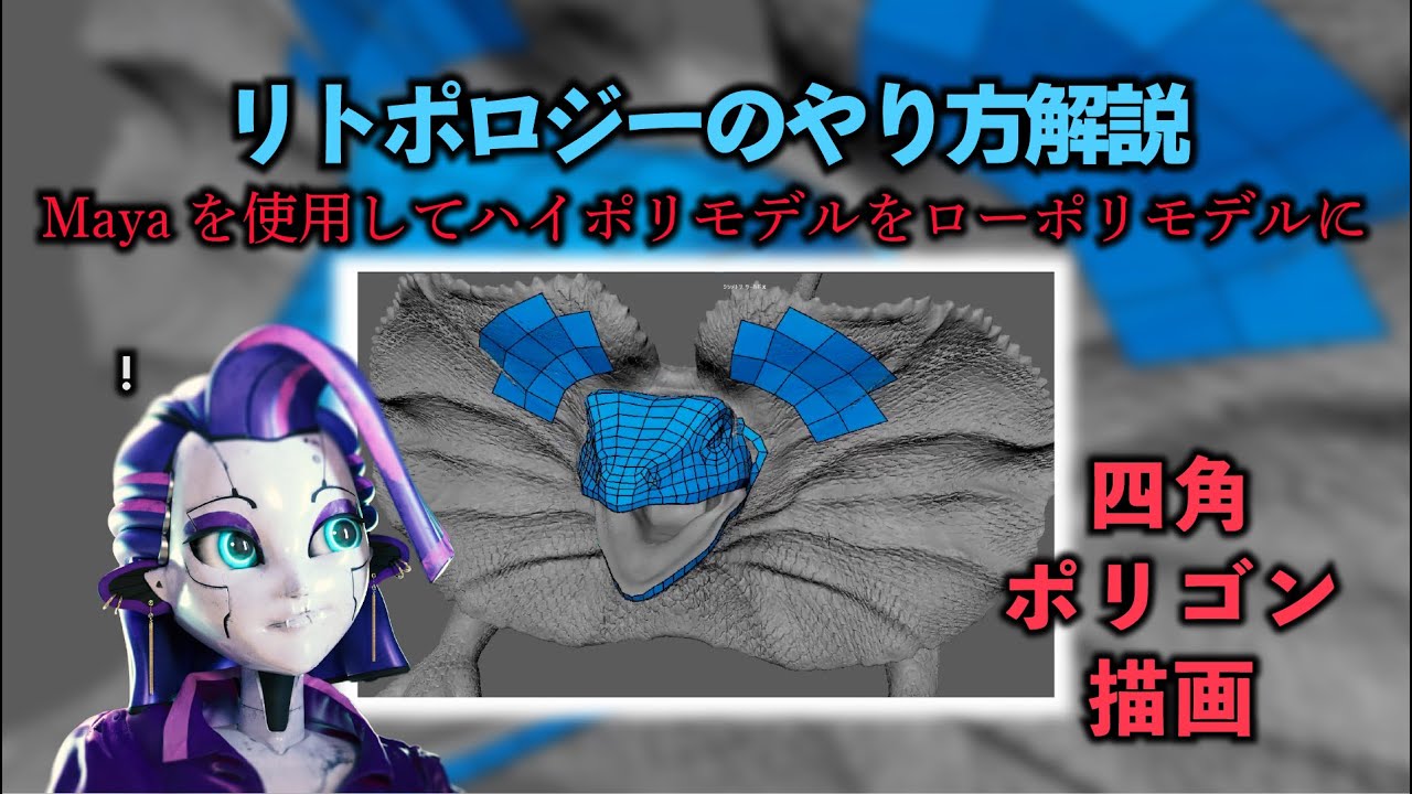 【生き物 #08】Mayaでハイポリモデルをリトポロジーする〈Maya〉