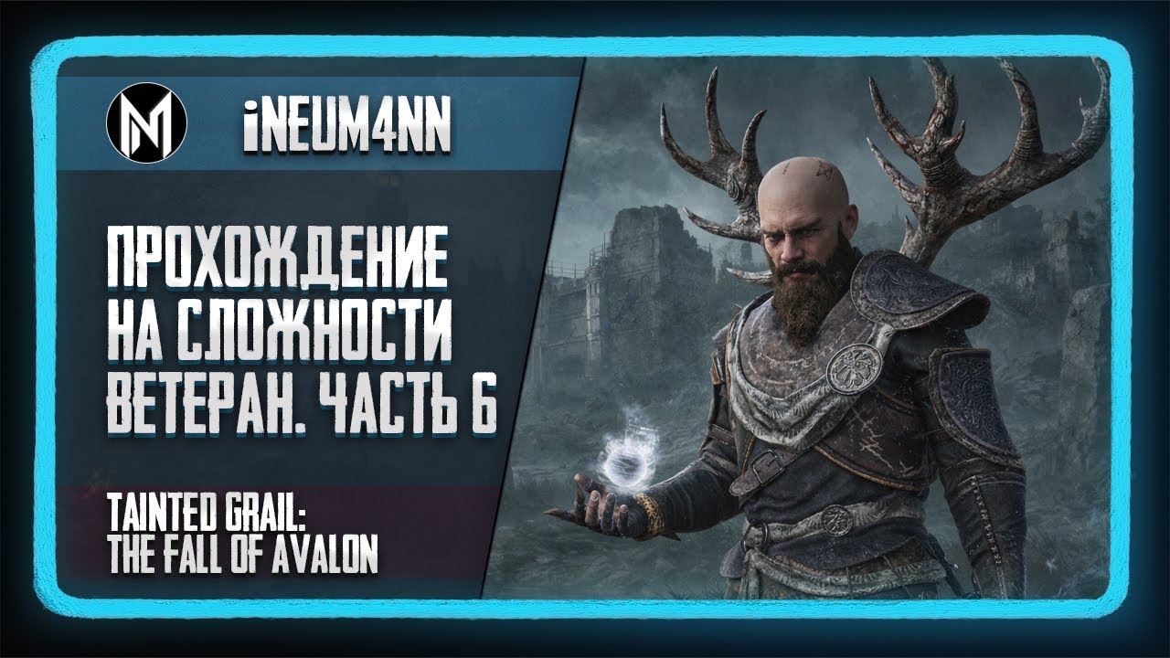 Tainted Grail: The Fall of Avalon. Прохождение на сложности ВЕТЕРАН. Часть 6