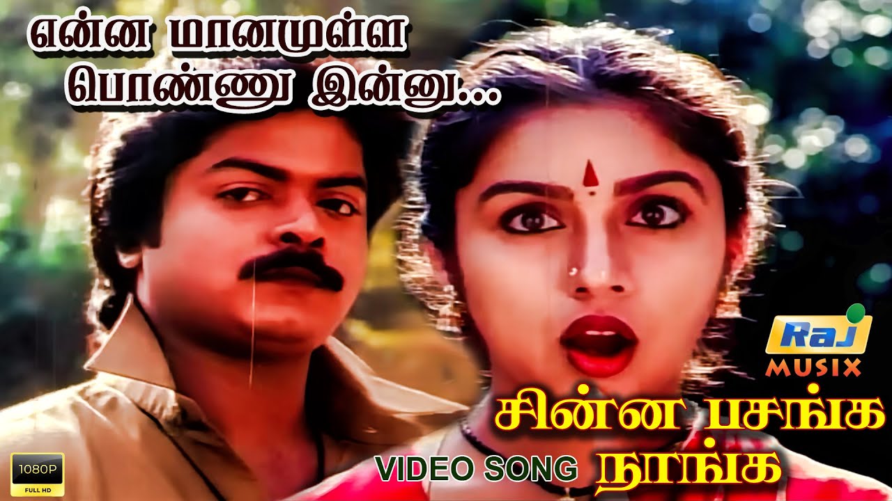 என்ன மானமுள்ள பொண்ணு இன்னு...| Video Songs | Murali | Revathi | Raj Musix Tamil